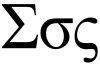100px-Sigma_uc_lc.svg.png